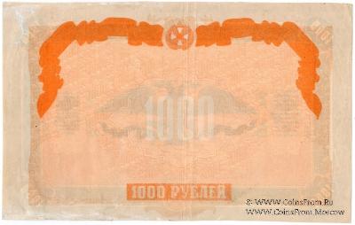1.000 рублей 1919 г. БРАК