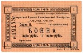 1 рубль 1919 г. (Таганрог)