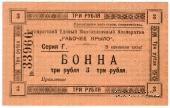 3 рубля 1919 г. (Таганрог)
