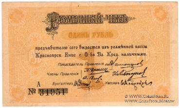 1 рубль 1919 г. (Красноярск)