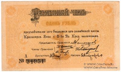 1 рубль 1919 г. (Красноярск)