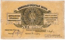 100 рублей 1918 г. (Царицын)
