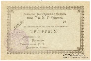 3 рубля 1918 г. (Каменск)