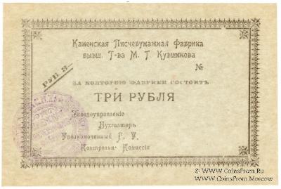 3 рубля 1918 г. (Каменск)