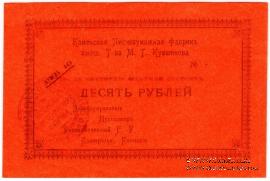 10 рублей 1918 г. (Каменск)