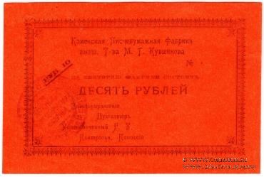 10 рублей 1918 г. (Каменск)