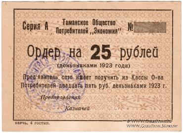 25 рублей 1923 г. (Тамань)