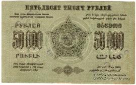 50.000 рублей 1923 г. ОБРАЗЕЦ