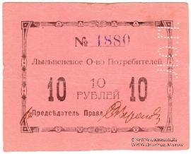 10 рублей 1918 г. (Лысьва)
