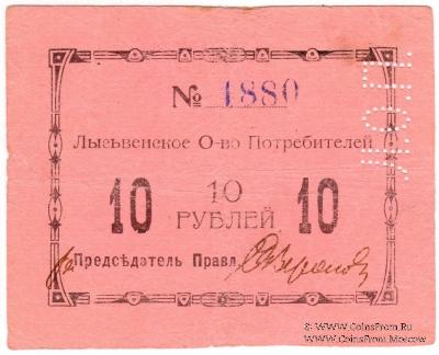 10 рублей 1918 г. (Лысьва)