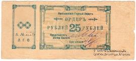 25 рублей 1918 г. (Лысьва)