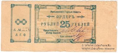25 рублей 1918 г. (Лысьва)