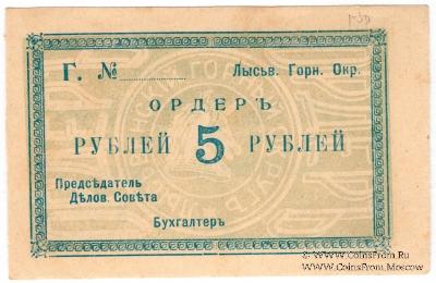 5 рублей 1918 г. (Лысьва)