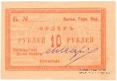 10 рублей 1918 г. (Лысьва)