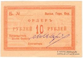 10 рублей 1918 г. (Лысьва)