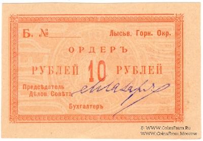10 рублей 1918 г. (Лысьва)