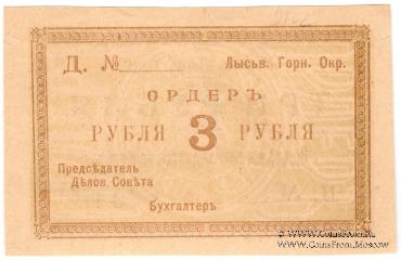 3 рубля 1918 г. (Лысьва)