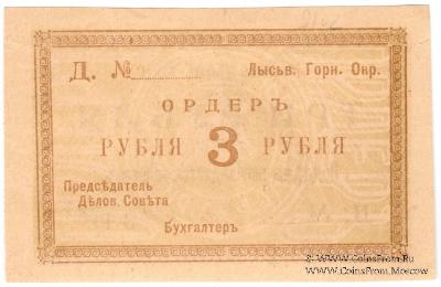 3 рубля 1918 г. (Лысьва)