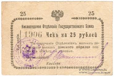 25 рублей 1919 г. (Кисловодск)