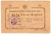 50 рублей 1919 г. (Кисловодск)