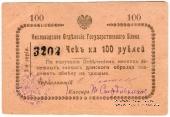 100 рублей 1919 г. (Кисловодск)