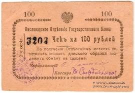 100 рублей 1919 г. (Кисловодск)