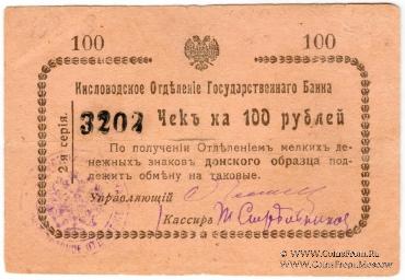 100 рублей 1919 г. (Кисловодск)
