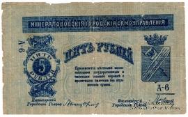 5 рублей 1917 г. (МинВоды)