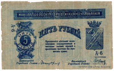 5 рублей 1917 г. (МинВоды)