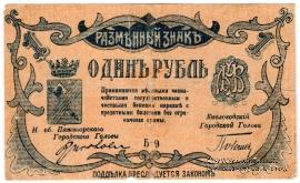 1 рубль 1918 г. (МинВоды)