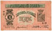 10 рублей 1918 г. (МинВоды)