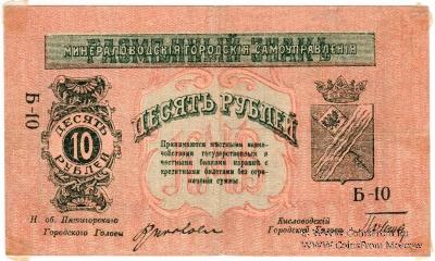 10 рублей 1918 г. (МинВоды)