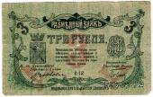 3 рубля 1918 г. (МинВоды)