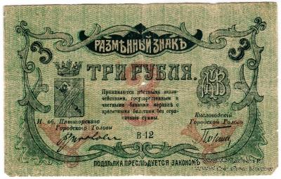 3 рубля 1918 г. (МинВоды)