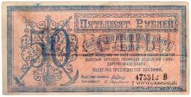 50 рублей 1918 г. 