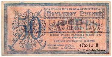 50 рублей 1918 г. 