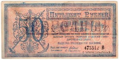 50 рублей 1918 г. 