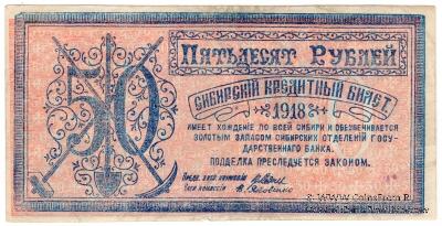 50 рублей 1918 г. БРАК