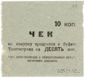 10 копеек 1918 г. (Ташкент)