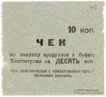 10 копеек 1918 г. (Ташкент)