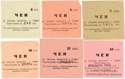 Комплект чеков 1918 г. (Ташкент)