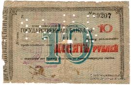 10 рублей 1918 г. (Владикавказ)