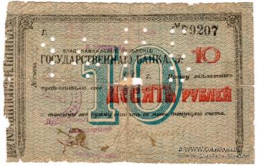 10 рублей 1918 г. (Владикавказ)