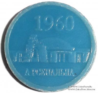 Жетон метро 2010 г. 