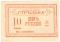 10 рублей 1919 г. (Тифлис)