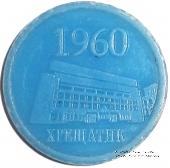 Жетон метро 2010 г. 