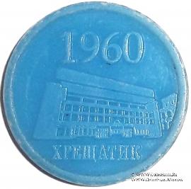 Жетон метро 2010 г. 