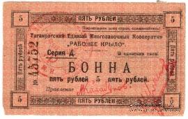 5 рублей 1919 г. (Таганрог)