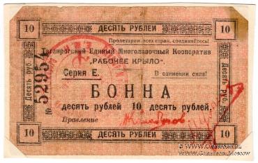 10 рублей 1919 г. (Таганрог)