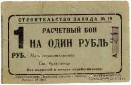 1 рубль 1931 г. (Пермь)